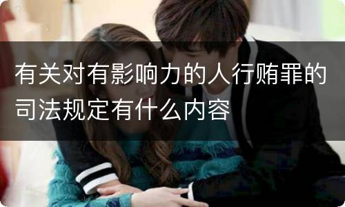 有关对有影响力的人行贿罪的司法规定有什么内容