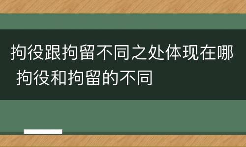 拘役跟拘留不同之处体现在哪 拘役和拘留的不同