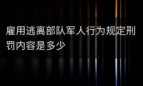 雇用逃离部队军人行为规定刑罚内容是多少