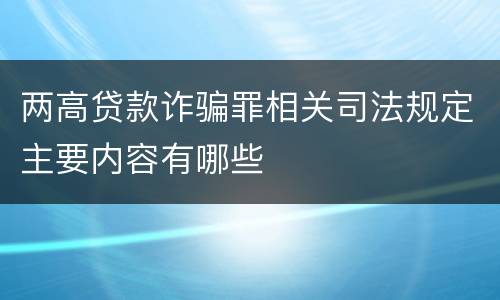 两高贷款诈骗罪相关司法规定主要内容有哪些