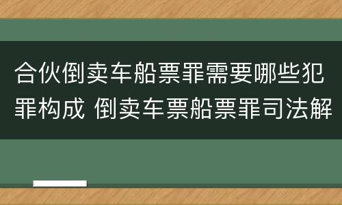 合伙倒卖车船票罪需要哪些犯罪构成 倒卖车票船票罪司法解释