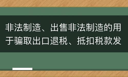 非法制造、出售非法制造的用于骗取出口退税、抵扣税款发票罪的犯罪构成