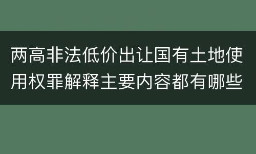 两高非法低价出让国有土地使用权罪解释主要内容都有哪些