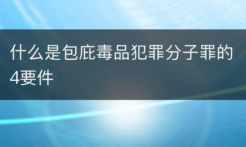 什么是包庇毒品犯罪分子罪的4要件