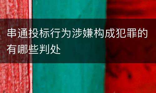 串通投标行为涉嫌构成犯罪的有哪些判处