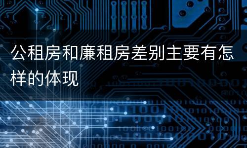 公租房和廉租房差别主要有怎样的体现