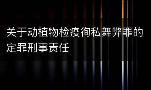 关于动植物检疫徇私舞弊罪的定罪刑事责任