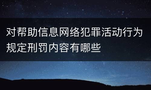 对帮助信息网络犯罪活动行为规定刑罚内容有哪些