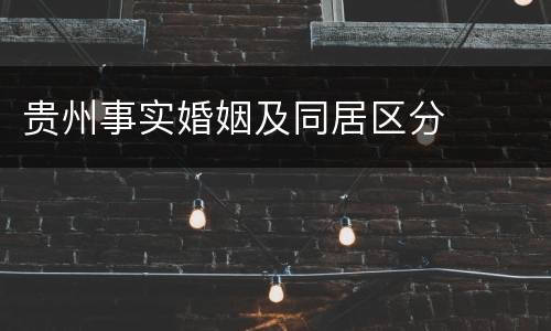 贵州事实婚姻及同居区分