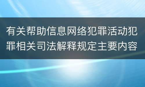 有关帮助信息网络犯罪活动犯罪相关司法解释规定主要内容包括什么