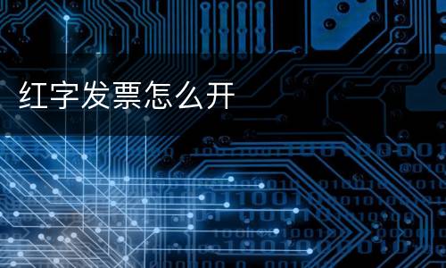 红字发票怎么开