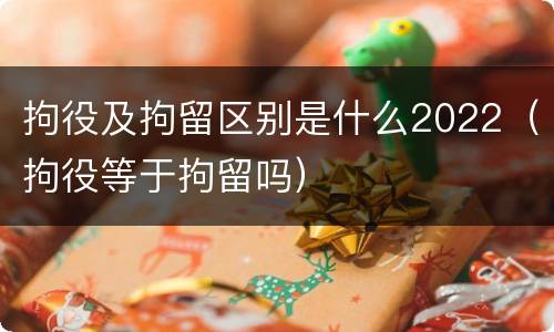 拘役及拘留区别是什么2022（拘役等于拘留吗）