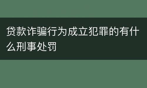 贷款诈骗行为成立犯罪的有什么刑事处罚