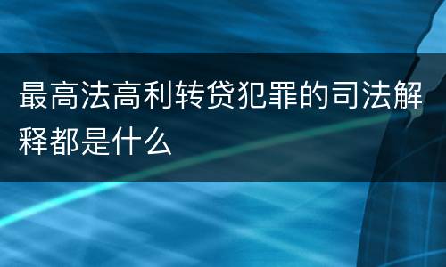 最高法高利转贷犯罪的司法解释都是什么