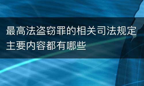最高法盗窃罪的相关司法规定主要内容都有哪些