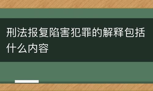 刑法报复陷害犯罪的解释包括什么内容