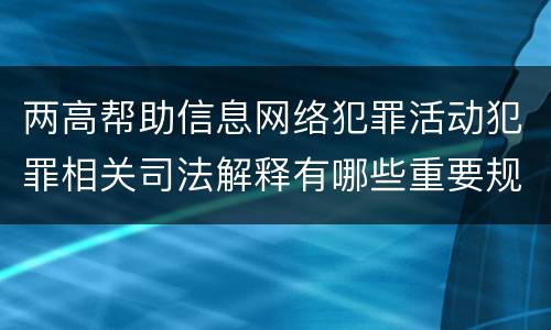 两高帮助信息网络犯罪活动犯罪相关司法解释有哪些重要规定