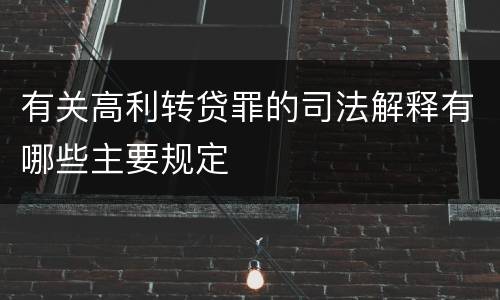 有关高利转贷罪的司法解释有哪些主要规定