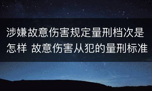 涉嫌故意伤害规定量刑档次是怎样 故意伤害从犯的量刑标准