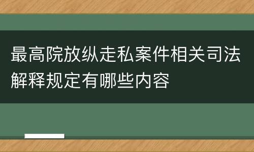 最高院放纵走私案件相关司法解释规定有哪些内容