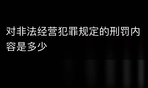 对非法经营犯罪规定的刑罚内容是多少