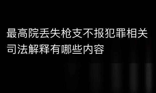 最高院丢失枪支不报犯罪相关司法解释有哪些内容
