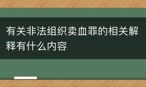 有关非法组织卖血罪的相关解释有什么内容