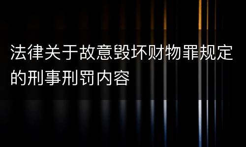 法律关于故意毁坏财物罪规定的刑事刑罚内容
