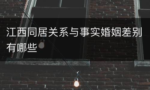江西同居关系与事实婚姻差别有哪些