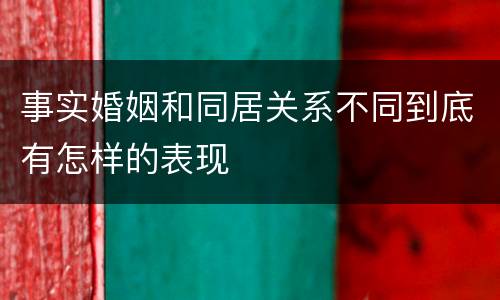 事实婚姻和同居关系不同到底有怎样的表现