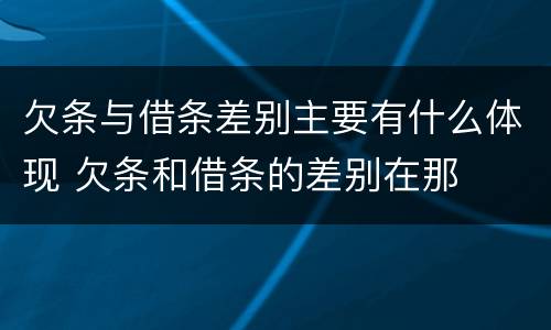 欠条与借条差别主要有什么体现 欠条和借条的差别在那