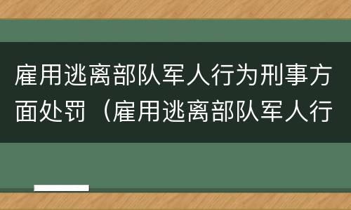 雇用逃离部队军人行为刑事方面处罚（雇用逃离部队军人行为刑事方面处罚规定）