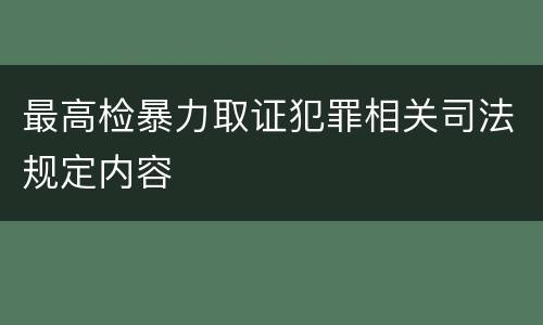 最高检暴力取证犯罪相关司法规定内容