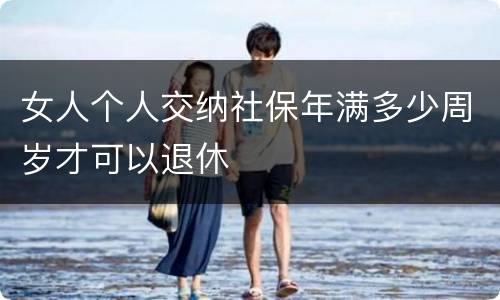 女人个人交纳社保年满多少周岁才可以退休