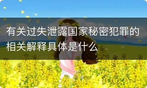 有关过失泄露国家秘密犯罪的相关解释具体是什么