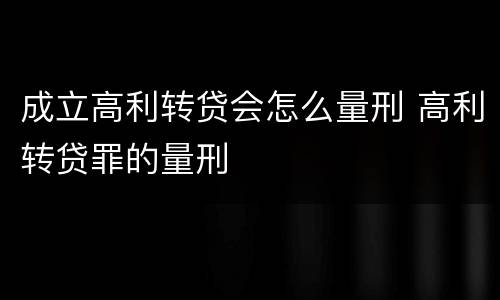 成立高利转贷会怎么量刑 高利转贷罪的量刑