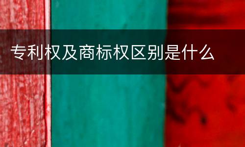 专利权及商标权区别是什么