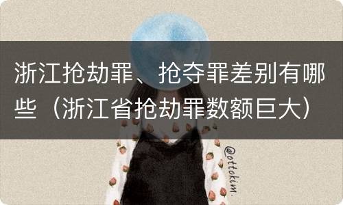 浙江抢劫罪、抢夺罪差别有哪些（浙江省抢劫罪数额巨大）
