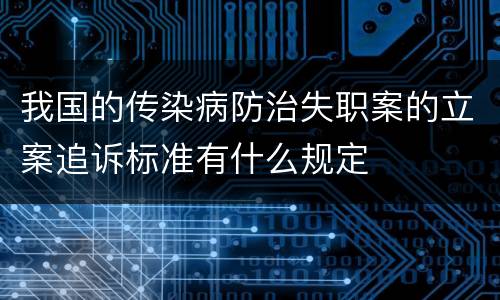 我国的传染病防治失职案的立案追诉标准有什么规定