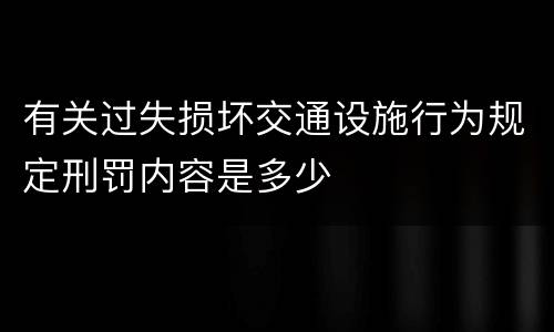 有关过失损坏交通设施行为规定刑罚内容是多少