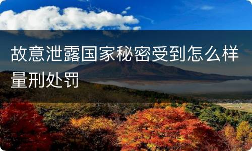 故意泄露国家秘密受到怎么样量刑处罚