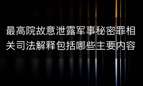 最高院故意泄露军事秘密罪相关司法解释包括哪些主要内容