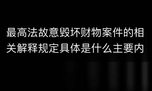 最高法故意毁坏财物案件的相关解释规定具体是什么主要内容