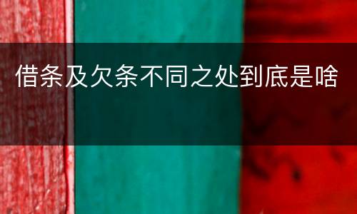 借条及欠条不同之处到底是啥
