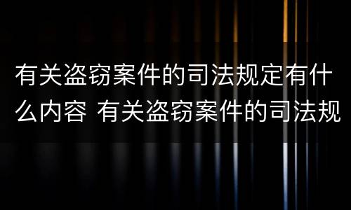 有关盗窃案件的司法规定有什么内容 有关盗窃案件的司法规定有什么内容可以判刑