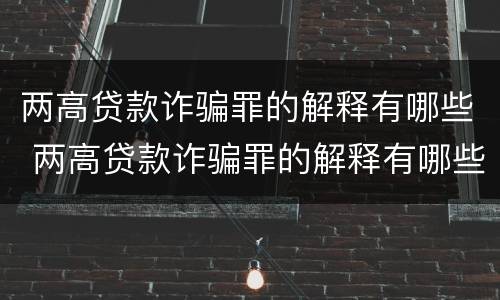 两高贷款诈骗罪的解释有哪些 两高贷款诈骗罪的解释有哪些呢