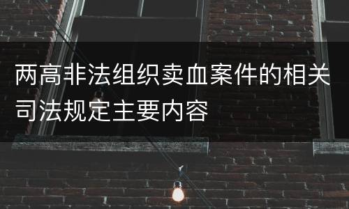 两高非法组织卖血案件的相关司法规定主要内容