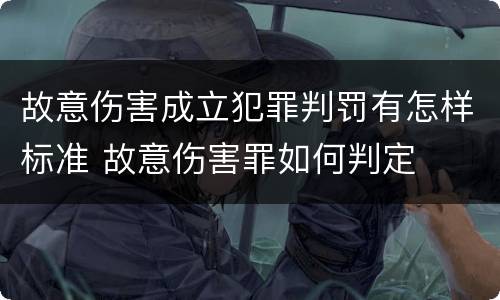 故意伤害成立犯罪判罚有怎样标准 故意伤害罪如何判定