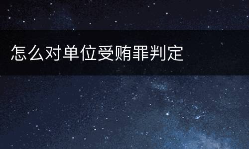 怎么对单位受贿罪判定