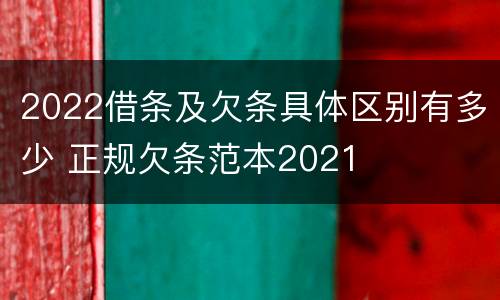 2022借条及欠条具体区别有多少 正规欠条范本2021